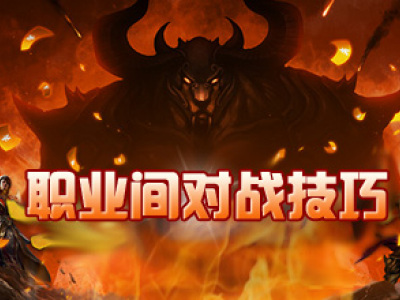 热血传奇职业间的对战教你如何打