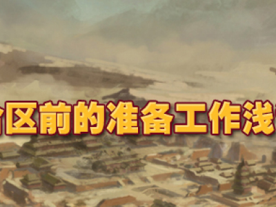 热血传奇合区前的准备工作浅谈