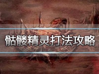 热血传奇手机版骷髅精灵打法攻略 boss爆什么道具