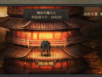 热血传奇手机版玛法塔攻略 法师怎么爬塔