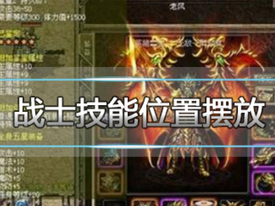 热血传奇手机版玩法心得 战士技能位置摆放