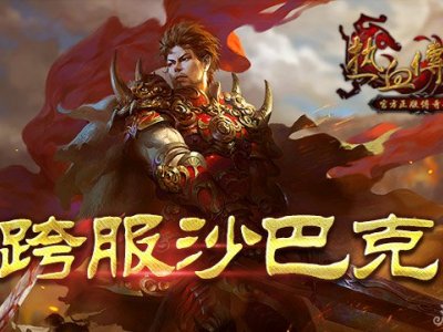 热血传奇对于幻境沙巴克的看法