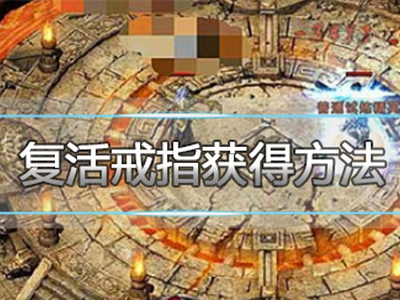 热血传奇手游六大神戒之一复活戒指获得方法
