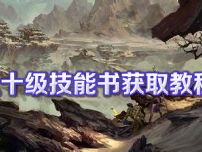 热血传奇八十级技能书获取教程