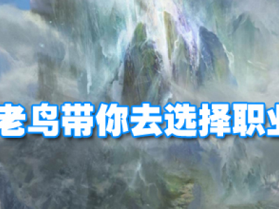 热血传奇老鸟带你去选择职业