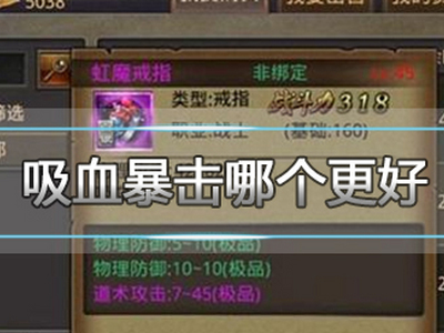 热血传奇手机版属性对比 吸血和暴击哪个更好