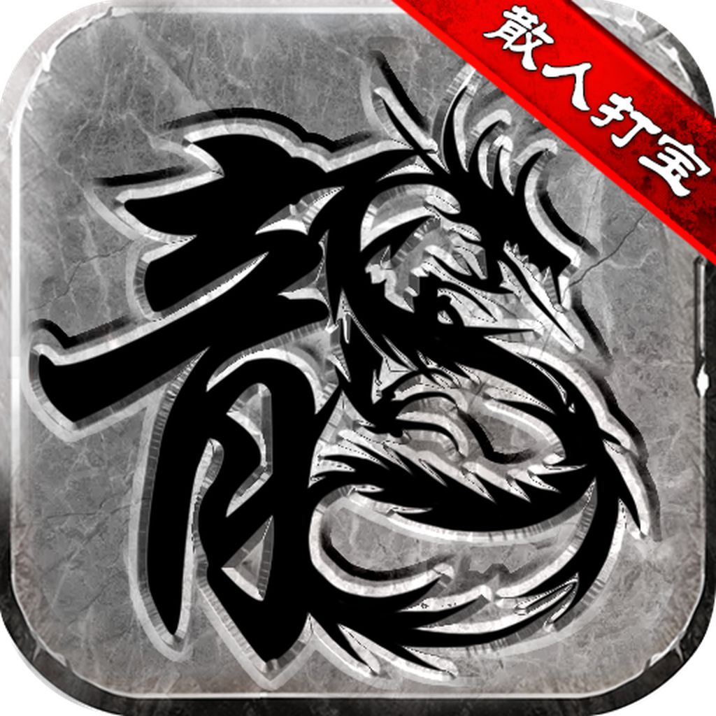 散人复古传奇三端互通