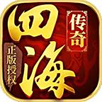 四海传奇官网版