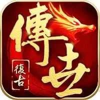 传奇世界自动挂机版