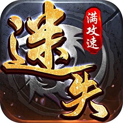 战场荣耀迷失满攻速版下载