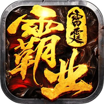 雷霆霸业单职业传奇手游