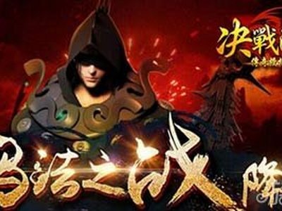 决战沙城兽魂系统之收魂佩戴技巧分享