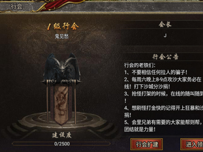 《黑暗光年》行会系统介绍