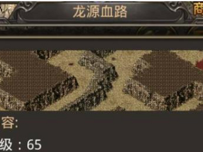 热血传奇手游龙源血路玩法 龙源血路怎么玩