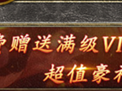 《黑暗光年》会员任务介绍（一）