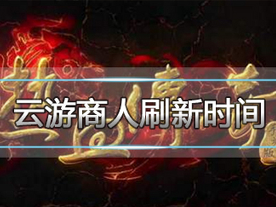热血传奇手机版云游商人刷新时间 会卖什么道具