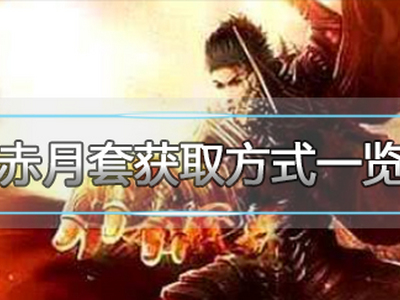 热血传奇手机版赤月套如何获得 获取方式一览