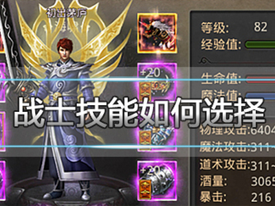 热血传奇手机版战士技能如何选择 技能升级指南