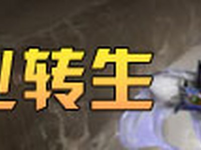 决战沙城各职业转生要求 BOSS打法攻略