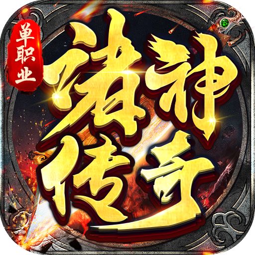 诸神传奇0氪版手游