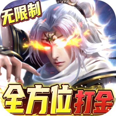 三界轮回GM免费直充版下载