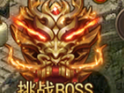 《屠龙霸业》挑战BOSS介绍