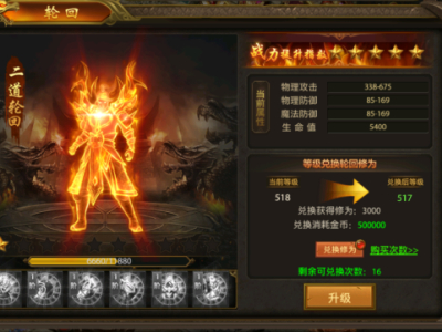 《屠龙霸业》轮回系统介绍