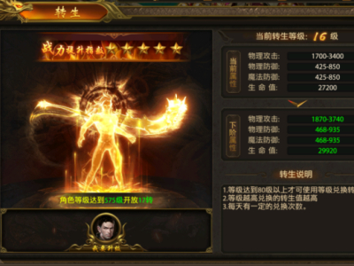 《屠龙霸业》转生系统介绍
