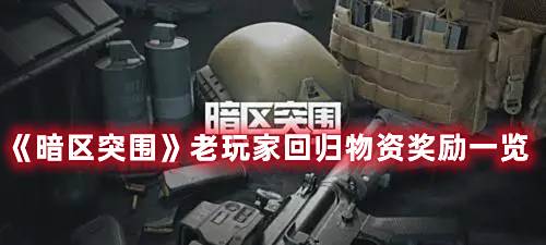 《暗区突围》老玩家回归物资奖励一览1