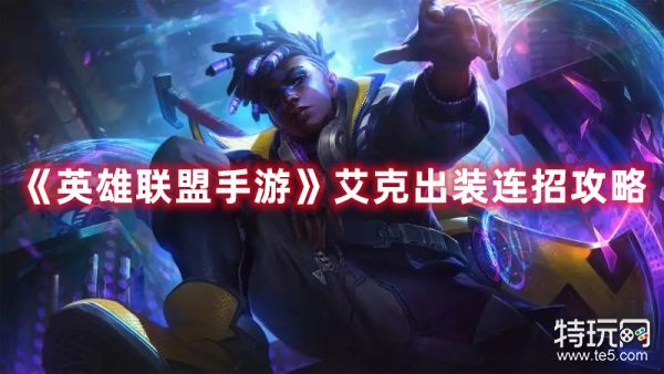 LOL英雄联盟新英雄艾克什么时候出? 艾克5.10版本将正式上线