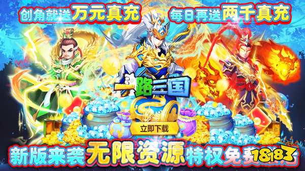 一路三国（无限资源）游戏视频封面图