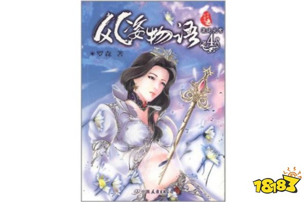 《风姿物语》罗森