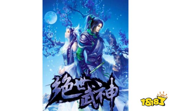 《绝世武神》净无痕