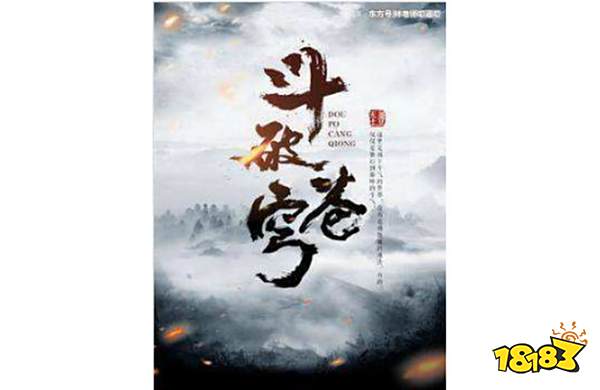 《斗破苍穹》天蚕土豆