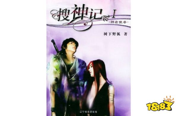 《搜神记》树下野狐