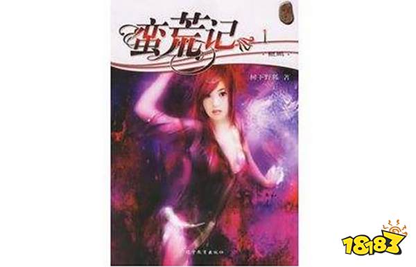 《蛮荒记》树下野狐