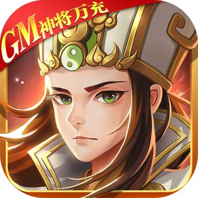 热血三国无双送GM版下载