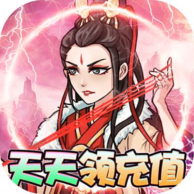 逍遥春秋天天领充值版