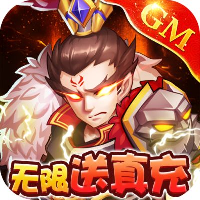 乱世无双送无限充值手游