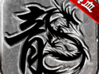 《热血传说》新手攻略-操作与设置