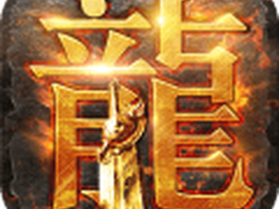 《龙腾传世》3V3·签名版本答疑！
