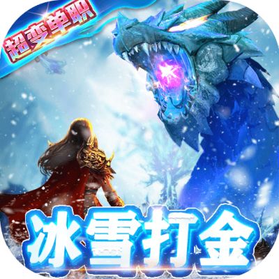 开天屠龙冰雪打金服官网下载