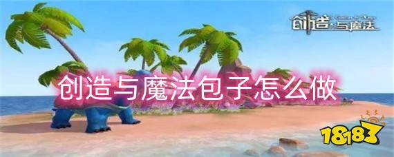 创造与魔法包子怎么做