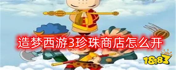 造梦西游3珍珠商店如何开