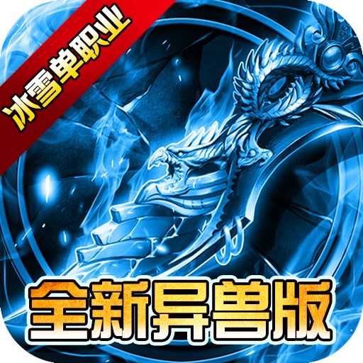 仙境传奇全新异兽版