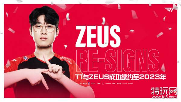 T1官宣：与上单Zeus续约至2023年