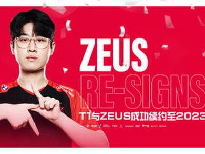 <b>T1官宣：与上单Zeus续约至2023年</b>