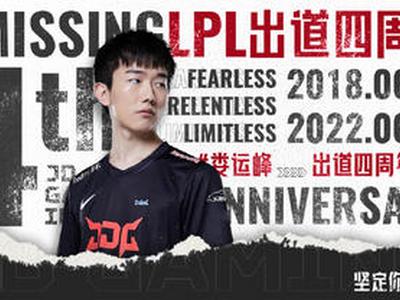 <b>JDG发博：祝贺Missing出道四周年快乐</b>