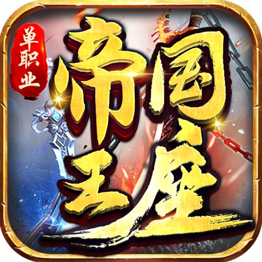 帝国王座高爆版下载