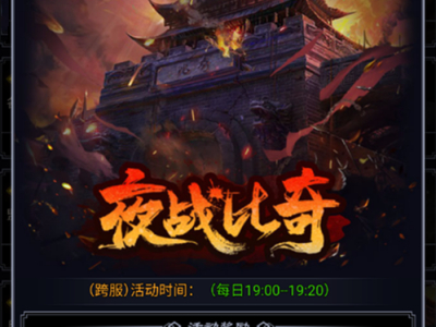 《猎魔传奇》夜战比奇玩法介绍
